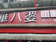 门面-牛华八婆麻辣烫(起源店)