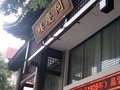 -同庆楼(大钟寺店)