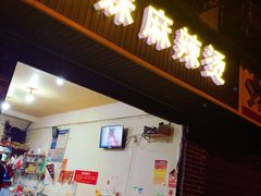 门面-丹妹麻辣烫(袁家岭20year店)