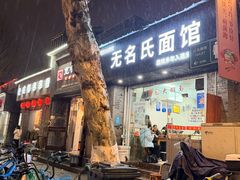 -无名氏面馆(邮电路店)