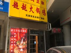 门面-超越炭火牛蛙火锅鸡(河东店)