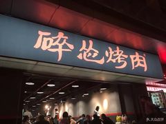 门面-碎怂烤肉(钟楼柳巷店)