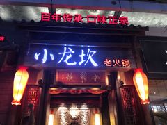 门面-小龙坎火锅(仓山万达店)