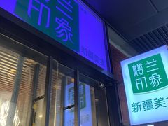 门面-楼兰印象(朝外店)