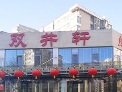 -双井轩(双井店)