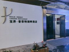 -宝界普菲特湖畔酒店