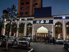 -元盛居(生态大街店)