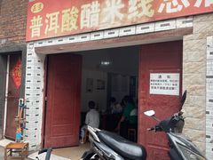 -正宗杨记普洱酸醋米线(总店)
