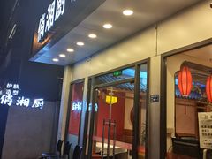 -俏湘厨•地道湘菜(建华南路店)