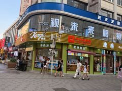 -康乐(滨江道店)