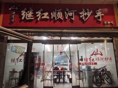 -继红顺河抄手名小吃