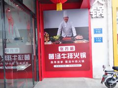 -张拧筋菌汤牛排火锅(曲阜店)