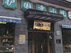 门面-护国寺小吃(东四店)