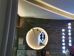 -苏帮袁Sue Cuisine(南开大悦城店)