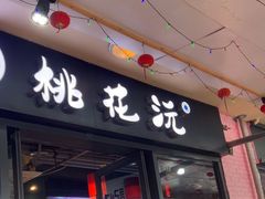 -桃花沅火锅(长嘉汇江景店)