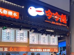 -今今转转自助小火锅(天祥广场店)