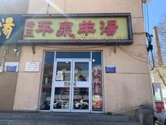 -平泉羊汤(建设北路店)