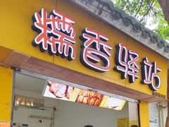 -糯香驿站(施家园分店)