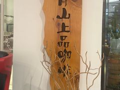 -青山上品咖啡·日式法兰绒手冲(高岛屋百货店)