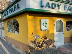 -LADY FAFA(巨鹿路陕西南路路口店)