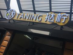 -挞柠·手打柠檬茶(白云汇广场店)