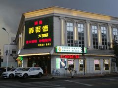 -義聚德·清真铜锅涮羊肉·烧烤(河东店)