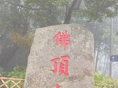 -普陀山风景区-佛顶山