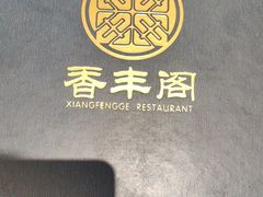 -香丰阁·烤鸭·川湘菜(清河店)