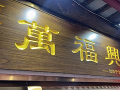 -万福兴糕团(万福兴山塘街直营店)
