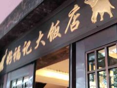 -好福记饭店(红梅公园店)