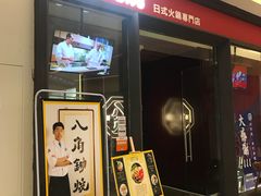-八角锄烧·肉火锅(天河城店)
