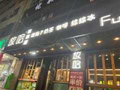 -放哈·甜醅子奶茶创造者(正宁路店)
