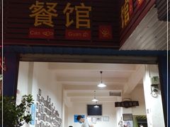 门面-老丽江餐馆(丽江华都商贸城店)