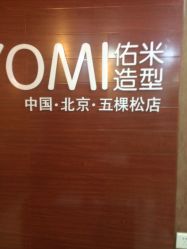 -佑米造型