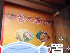 -海燕家人灌蛋饼(凤凰街店)