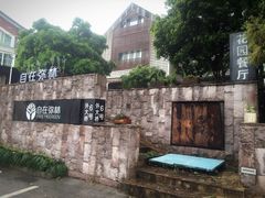 门面-自在弥林花园餐厅(云栖店)
