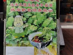 -老白家面馆(测绘东路总店)