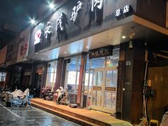 -永茂驴肉(莲池南大街总店)