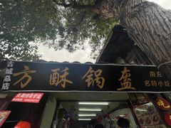-小陈方酥锅盔(古城总店)