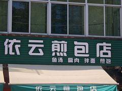 -依云煎包店