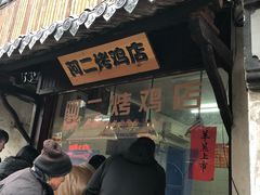 门面-阿二烤鸡(山塘街店)