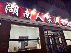 -湖南人家湘菜馆(镇江路店)
