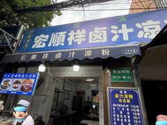 -清真·宏顺祥卤汁凉粉(大皮院店)