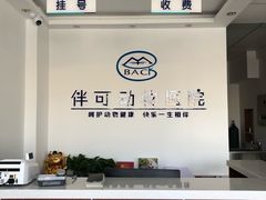 -美联众合动物医院·伴可分院·内科中心医院