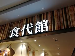 门面-食代馆(深业上城店)
