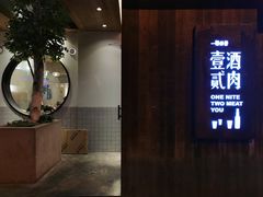 门面-壹酒贰肉1926·深夜食堂(九纬路店)