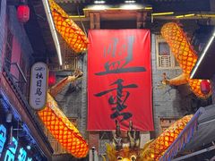 -盟重烧烤店(高正街店)