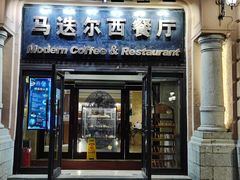 -马迭尔西餐厅(中央大街店)