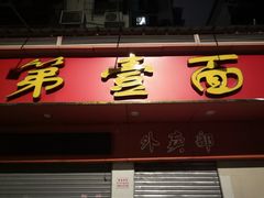 -第一面(东湖西路店)