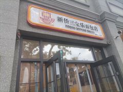 -烘焙町面包店(西四店)